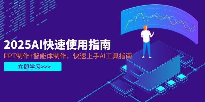 2025AI快速使用指南，PPT制作+智能体制作，快速上手AI工具指南-搞钱派