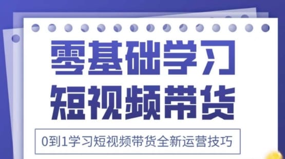 2025抖音全新短视频带货运营技巧，千款图片+万条文案+详细视频课程，零基础学习短视频带货-搞钱派