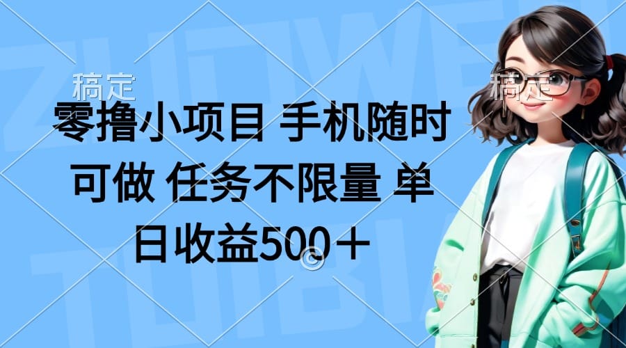 零撸小项目 手机随时可做 任务不限量 单日收益500＋-搞钱派