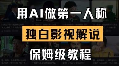 用AI做第一人称独白影视解说，手把手教学，保姆级教程-搞钱派