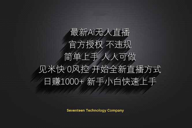 日赚1000++！Ai无人直播躺赚新风口！无需出境，无需说话！单日收益1000+！-搞钱派