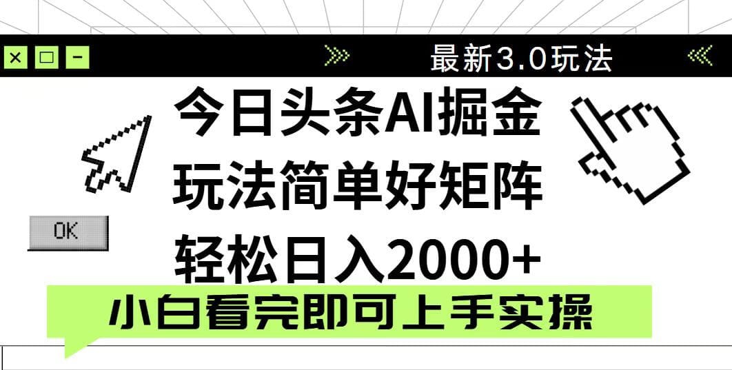 今日头条2025最新3.0玩法，思路简单，复制粘贴，轻松实现矩阵日入2000+-搞钱派