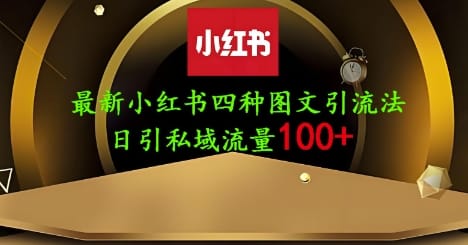 25年最新小红书发布简单图文,单人单号日引流200+创业粉-搞钱派