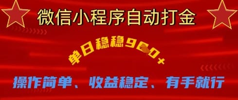 微信小程序自动打金，单日稳稳9张，操作简单、收益稳定、有手就行【揭秘】-搞钱派