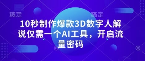 10秒制作爆款3D数字人解说仅需一个AI工具,开启流量密码-搞钱派