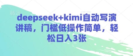 deepseek+kimi自动写演讲稿，门槛低操作简单，轻松日入3张-搞钱派