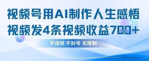 用AI做人生感悟视频，4条视频当天收益782-搞钱派