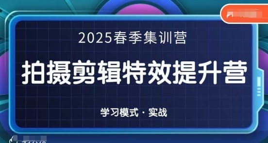 2025春季拍剪全能集训营，拍摄剪辑特效提升营-搞钱派