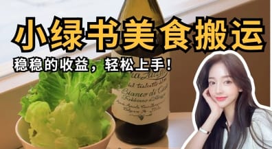 微信小绿书美食搬运,稳稳的收益,轻松上手-搞钱派