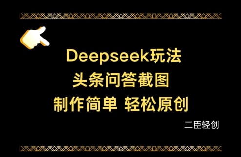 Deepseek头条问答截图,制作简单,轻松原创-搞钱派
