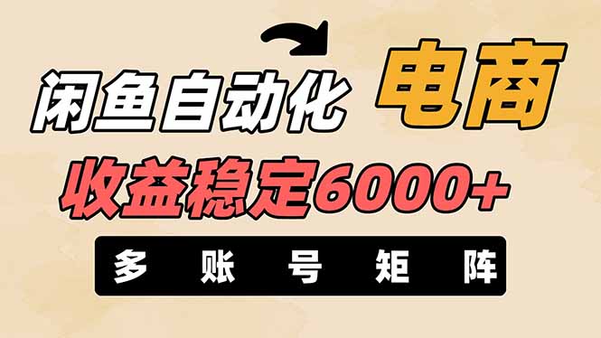 闲鱼自动化电商,月收益稳定6000+,零风险长期盈利【支持多账号矩阵布局】-搞钱派