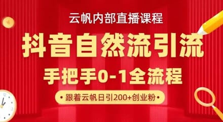 【云帆内部直播课】抖音最新自然模版引流玩法，单号单日引300+精准创业粉-搞钱派