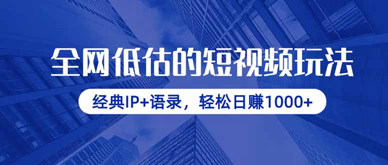 全网低估的短视频玩法,经典IP+语录,轻松日赚1000+-搞钱派
