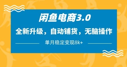 闲鱼电商3.0，全新升级，自动铺货，无脑操作，单月稳定变现8k+【揭秘】-搞钱派
