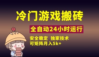 冷门游戏全自动搬砖，独家技术，稳定无风险，可矩阵月入5k，小白可做【揭秘】-搞钱派