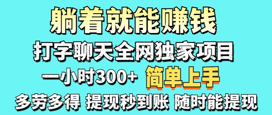打字聊天项目 打字聊天就有米 一天100-1000左右-搞钱派