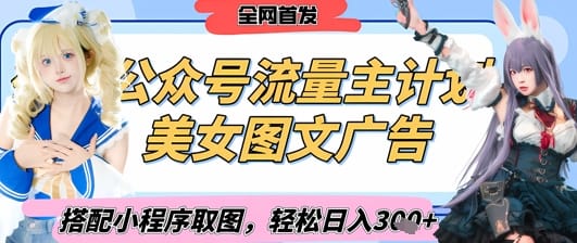 2025最新公众号美女图文流量主计划，搭配小程序取图轻松日入3张+(全网首发)-搞钱派