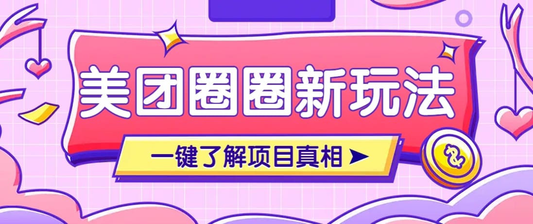美团CPS赚钱项目新玩法，自动化玩法，有达人十天实现了佣金超过7万元【保姆级教程】-搞钱派