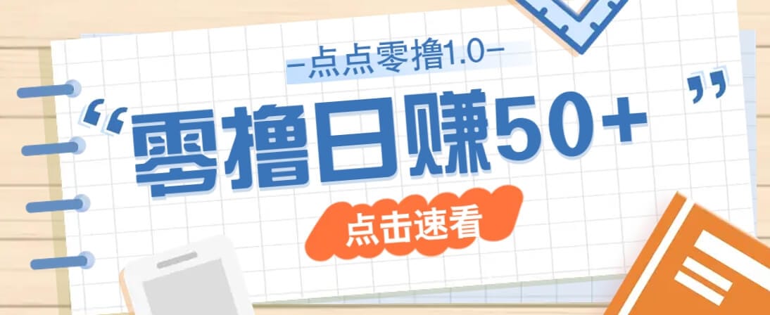 点点零撸1.0，零成本零门槛多种玩法，新手小白也能轻松上手日赚50+-搞钱派