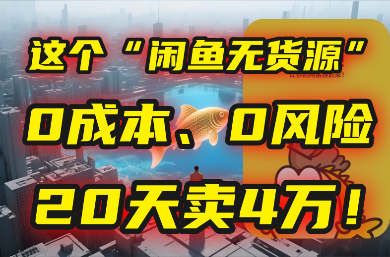 别再瞎忙了!这个“闲鱼无货源”玩法,0成本、0风险,我20天卖4万!-搞钱派