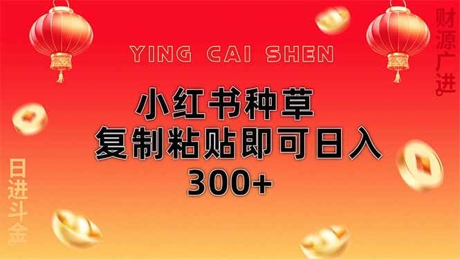 小红书种草无脑操作复制粘贴即可日入300+-搞钱派