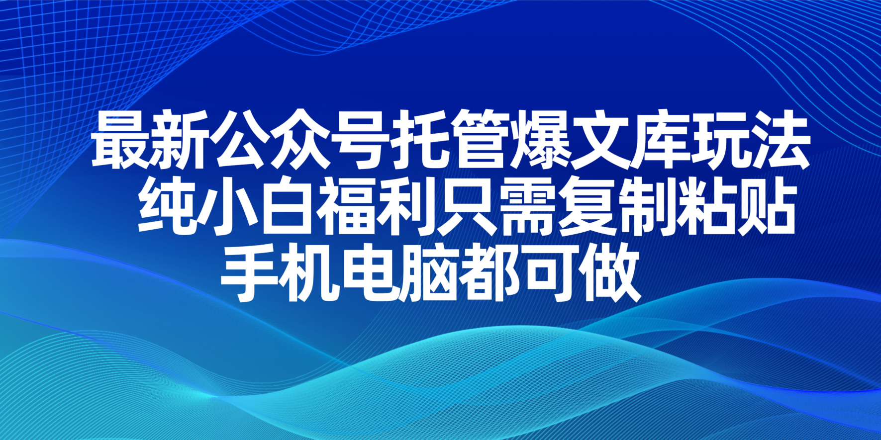 最新公众号托管爆文库玩法，纯小白福利只需复制粘贴，手机电脑都可做-搞钱派