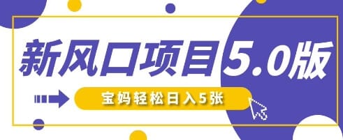 新风口项目5.0版！即梦AI做爆款萌娃说话视频，单日涨粉2W+，新手宝妈轻松日入5张-搞钱派