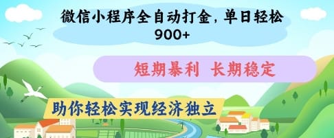 微信小程序全自动打金，单日轻松几张，短期暴利，长期稳定，助你轻松实现经济独立【揭秘】-搞钱派