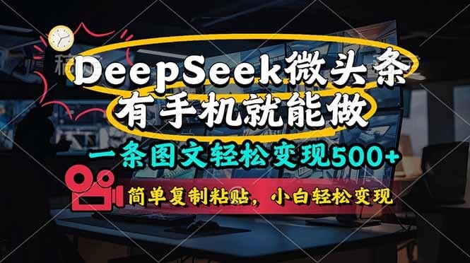 一条图文轻松变现500+，DeepSeek微头条，有手机就能做，简单复制粘贴，...-搞钱派