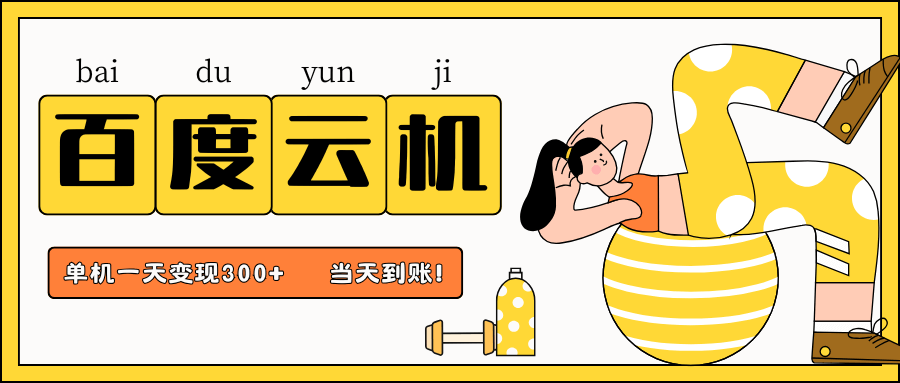 百度云机项目，单机日收益300+，非常暴力，小白上手就会-搞钱派