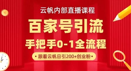 【云帆内部直播课】百家号高效引流 ，单号单日引300+精准创业粉，一分钟一条原创素材，引爆你的私域流量-搞钱派