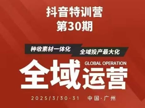 抖音特训营第30期线下培训资料,没有录音视频,正版整理的脑图资料及学员总结核心点-搞钱派