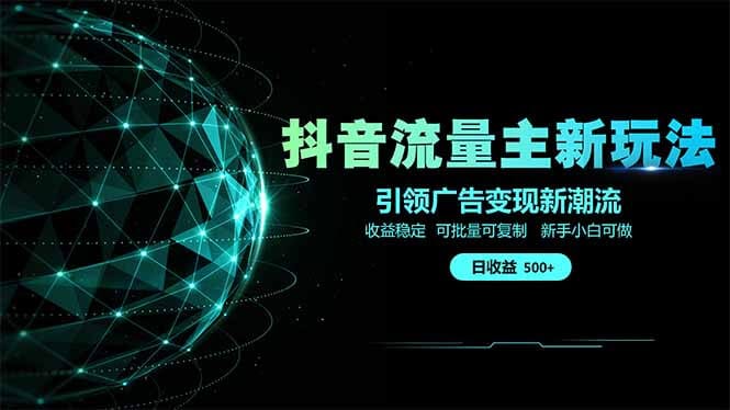 抖音流量主新玩法 2025新风口 引领广告变现新潮流 单日500+ 手把手...-搞钱派