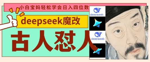 deepseek+古人怼人魔改爆款视频，起号快，爆款多，每天五分钟，变现路子非常广，日入数张-搞钱派