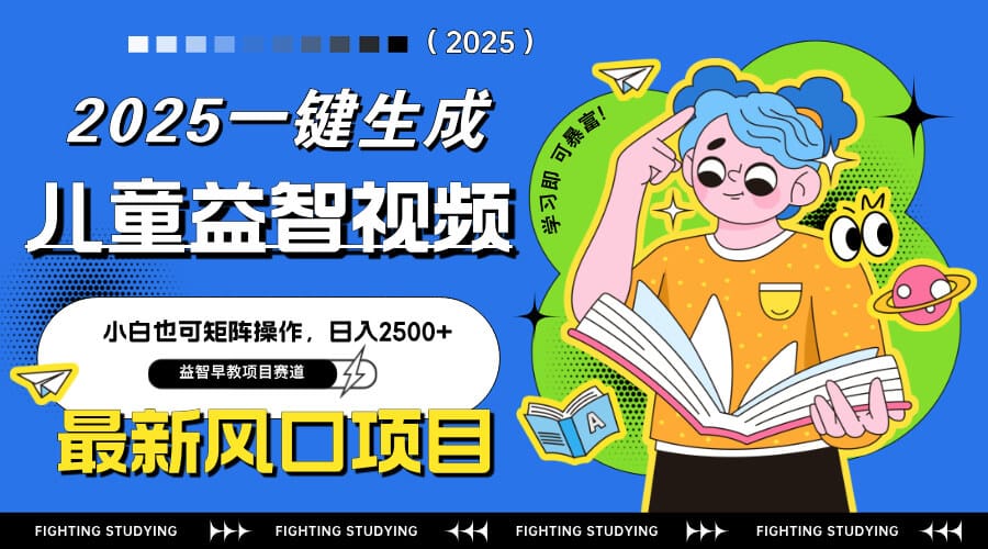 最新AI一键生成儿童益智早教视频，小白可矩阵操作，日入2500+-搞钱派