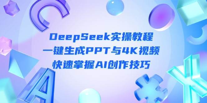 DeepSeek入门实操教程：一键生成PPT与4K视频，快速掌握AI创作技巧-搞钱派