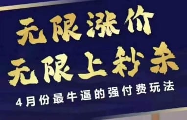 4月12号拼多多线上课，无限涨价，无限上秒杀，4月份最牛逼的强付费玩法-搞钱派