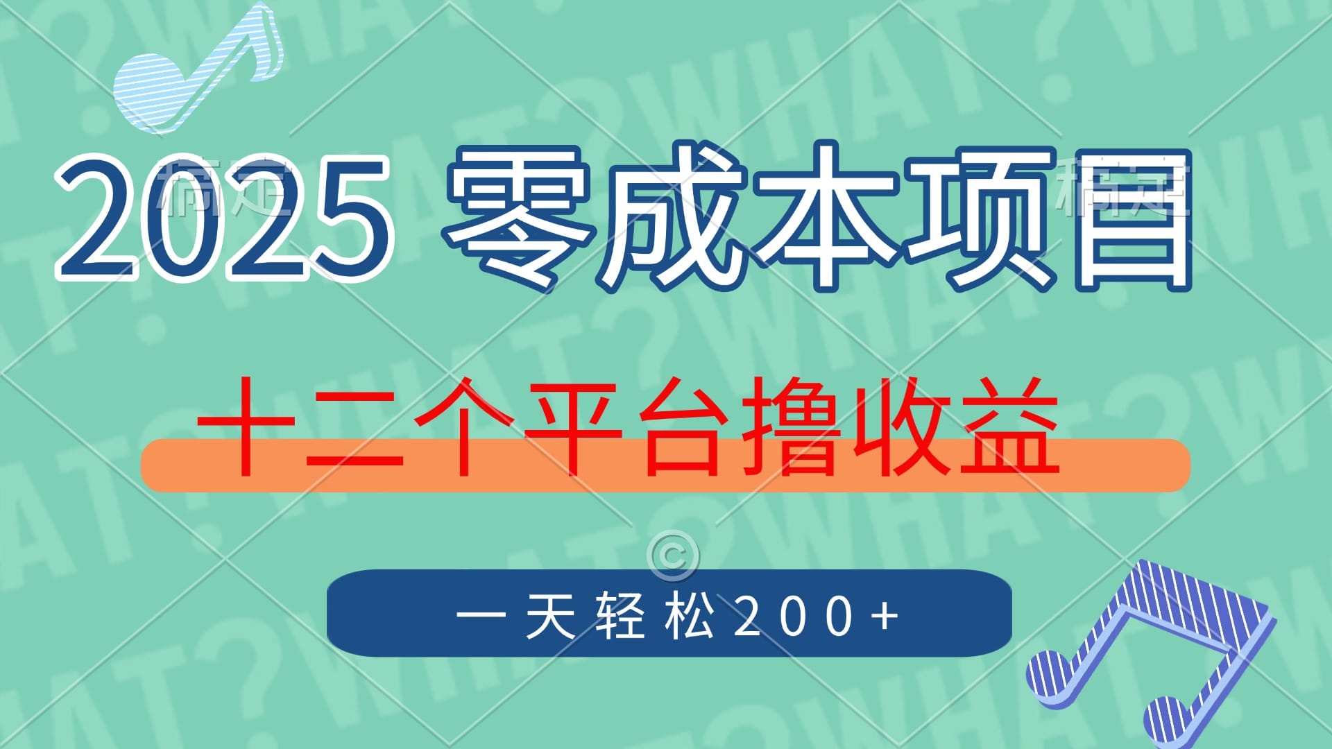 2025年零成本项目，十二个平台撸收益，单号一天轻松200+-搞钱派