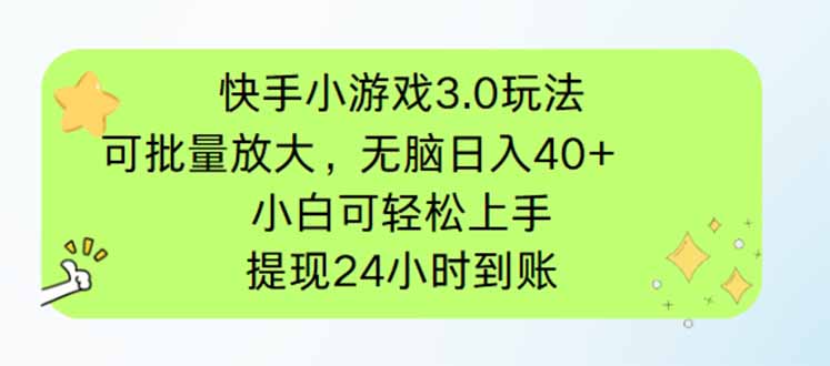 快手小游戏3.0玩法,可批量放大,无脑日入40+,小白可轻松上手,提...-搞钱派