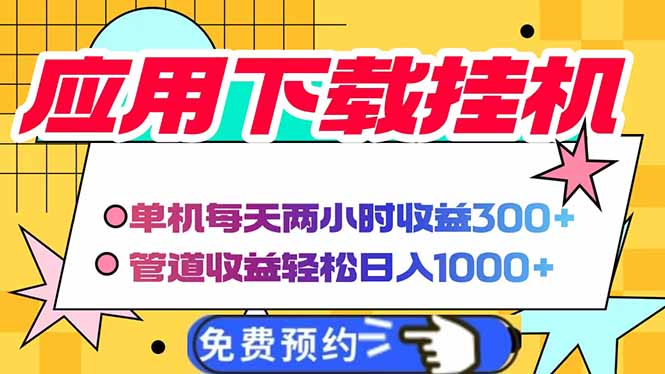 电脑挂机应用下载，单机每天俩小时300+管道收益每天轻松日入1000+-搞钱派