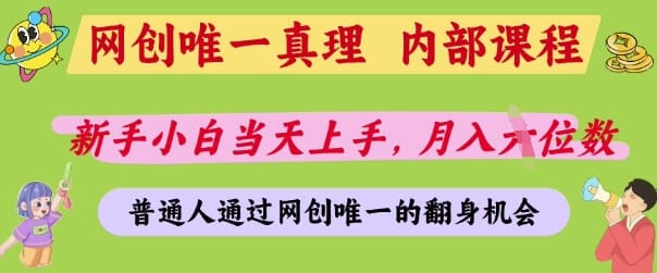 网创唯一真理，内部课程，新手小白当天上手，月入5位数，普通人通过网创唯一的机会【揭秘】-搞钱派