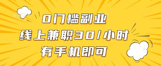 0门槛兼职副业，线上兼职30一小时，有部手机即可【揭秘】-搞钱派