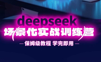 一舟老师·deepseek场景化实战训练营-搞钱派