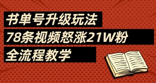 书单号升级玩法，78条视频怒涨21W粉，全流程教学-搞钱派