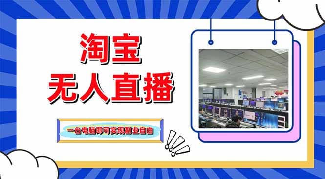 淘宝无人直播带货，单品打爆+搜索流打法，24小时必出单-搞钱派