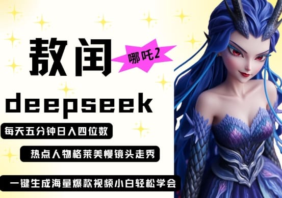 deepseek+哪吒2敖润姑姑走秀+爆款视频，起号快，爆款多，每天五分钟，日入四位数-搞钱派