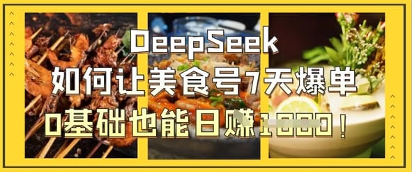 DeepSeek如何让美食号7天爆单，0基础也能日入1k-搞钱派