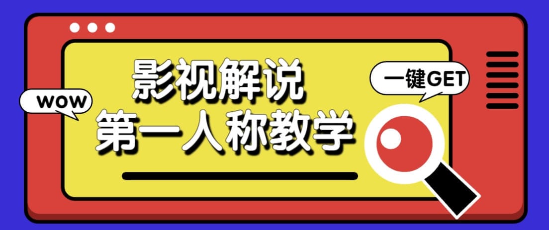 借助AI制作影视人物第一人称解说视频，条条爆款10w+！【保姆级教学】-搞钱派