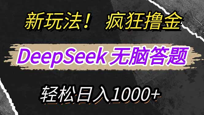 新玩法！利用DeepSeek，复制粘贴，无脑简单答题，疯狂撸新平台收益，轻...-搞钱派