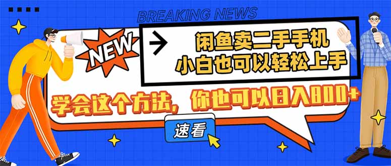 闲鱼卖二手手机，小白也可以轻松上手，学会这个方法，你也可以日入800+-搞钱派